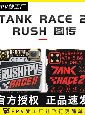 RUSHFPV TANK RACE 2 PIT/25/50/200mW/MAX 48频点 竞赛 图传