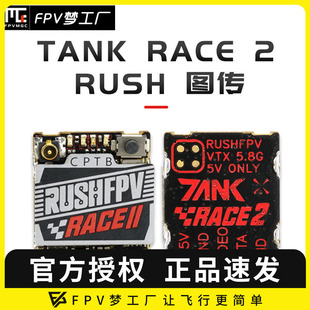 48频点 图传 200mW RACE PIT 竞赛 RUSHFPV MAX TANK