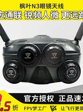 枫叶天线DJI大疆N3飞行眼镜配件改装5.8G增程天线航模穿越机8.5dB