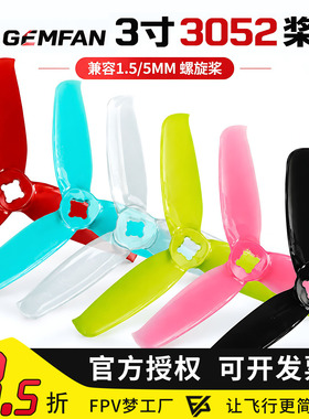 FPV梦工厂 乾丰 GEMFAN 3寸 3052 穿越机 兼容1.5/5MM  螺旋桨