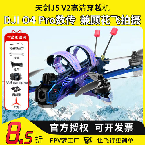 天剑J5O4PRO高清穿越机