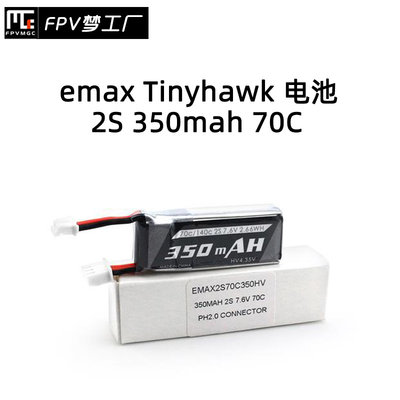 FPV梦工厂银燕350mah2S电池