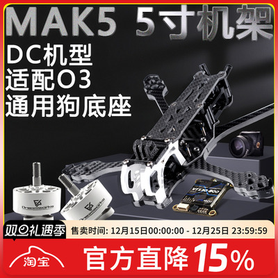 FPV穿越机MAK5机架图传电机