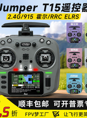 Jumper T15遥控器2.4G霍尔摇杆RDC航模开源控915M远航FPV穿越机