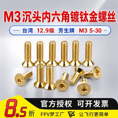 12.9内六角镀钛金穿越机