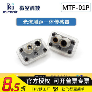 微空光流测距一体传感器MTF-01P无人机室内定位模块12米激光测距