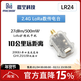 微空2.4G无人机数传10公里远距离LR24数传电台模块