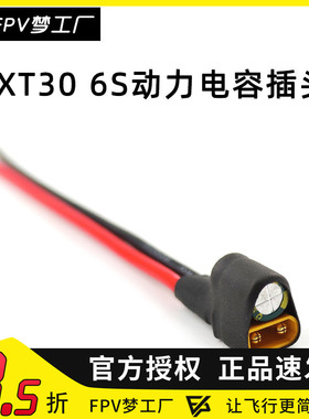 FPV XT30 6S 动力 电容插头 滤波 电源线 35V 220uF 图传飞控