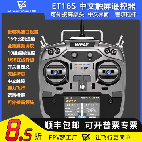 天地飞ET16S遥控器固定翼