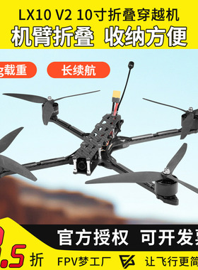 FPV穿越机LX10 V2 10寸机臂折叠挂载抛投长续航3kg载重收纳