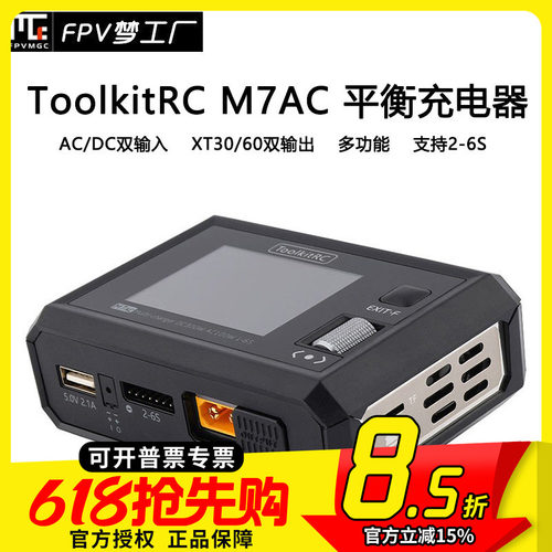 ToolkitRC M7AC 2-6S 航模 锂电池平衡 充电器 双输出 300W FPV