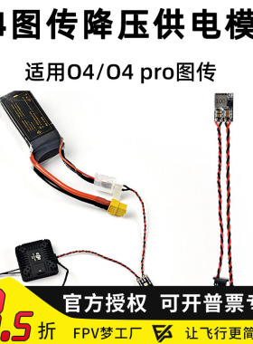 DJI O4 O4 PRO降压BEC 5V 10V裸狗降压直插电源供电线 FPV穿越机