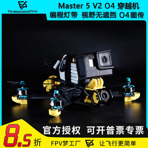 FPVMaster5V2大疆O4穿越机