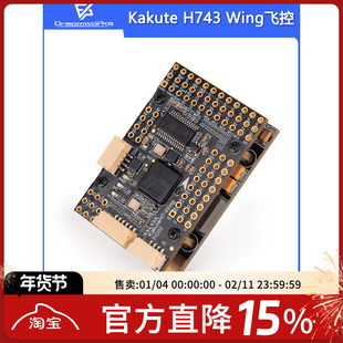 Kakute H743 Wing飞控套装 FPV穿越机 合力 GPS固定翼航模