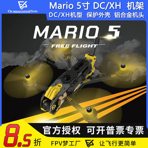 SpeedyBee Mario 5寸 DC XH 穿越机机架花飞FPV航模碳纤维马里奥