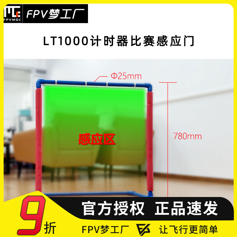 FPV LDARC 780龙门 培训 R7TM穿越机 LT1000计时器 比赛感应门 - 封面