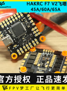HAKRC 32位65A 60A 45A F722 V2 飞塔2-6S竞速FPV穿越机飞控航模