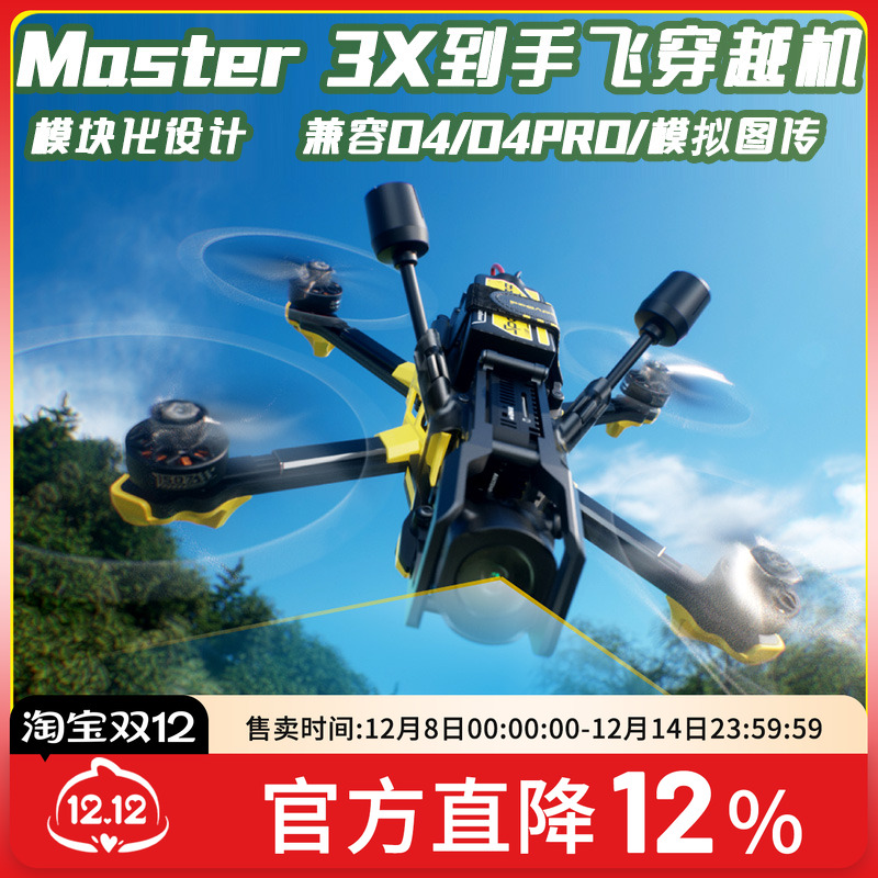 Master3X高清数传穿越机