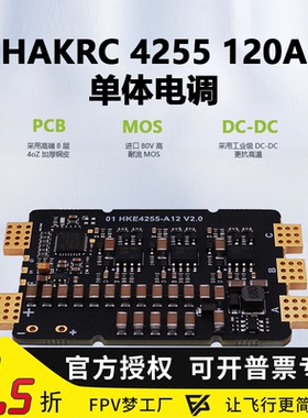 HAKRC 4255 120A 12S BLHeli 32bit 单体电调 无人机电子调速器