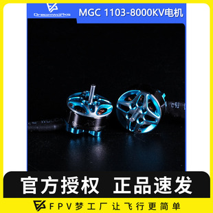 马达 8000KV 穿越机 室内 迷你 MGC 电机 1103 FPV梦工厂
