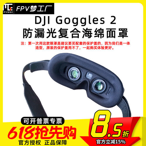FPV大疆眼镜防漏光眼罩Lite