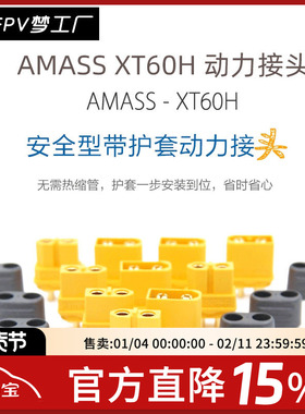 Amass原装正品 XT60H插头 原厂XT60升级版 带护套XT60 H插头