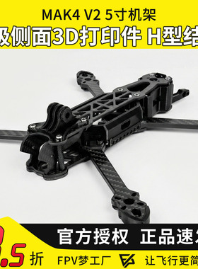 FPV穿越机MGC MAK4 V2碳纤维机架5寸6寸7寸mark4无人机四轴套机