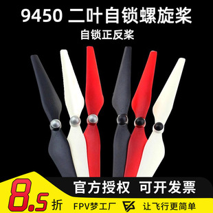 自锁螺旋桨自紧9450正反桨升级版桨叶无人机FPV精灵3两叶F450航模