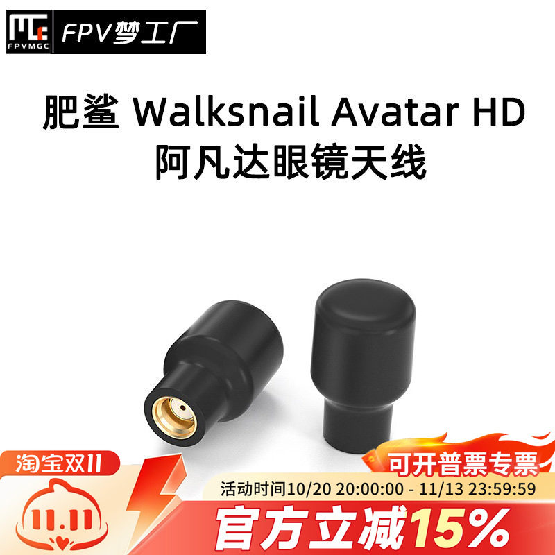 Walksnail Avatar HD 蜗牛 眼镜 天线 图传 高清数字 阿凡达 肥鲨
