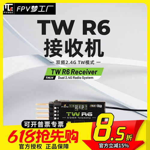 FPV睿思凯TWR6接收机PWM