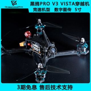 黑鸦 Pro V3 Vista 数传大疆高清 FPV穿越机 竞速无人机 5寸航模