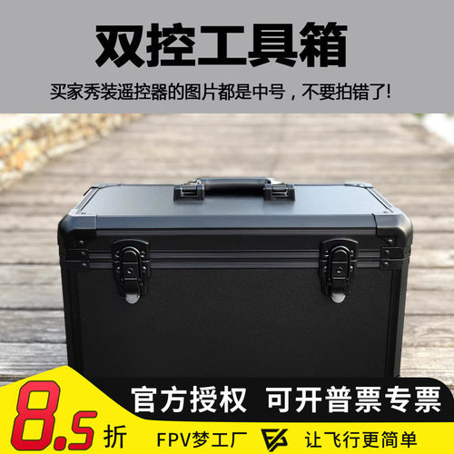 收纳箱FPV梦工厂穿越机控箱