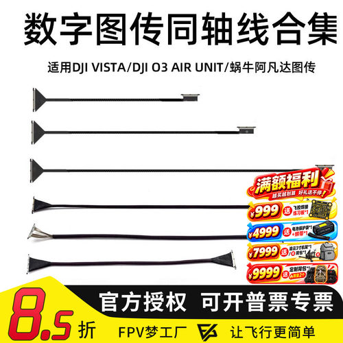 FPV穿越机VistaO3排线同轴线