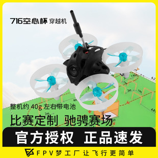 FPV穿越机716空心杯 65mm轴距迷你机型室内青少年竞赛教育培训