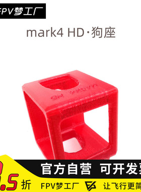 FPV梦工厂 MARK4 HD 3D打印件 GOPRO固定座 狗座 摄像头 穿越机