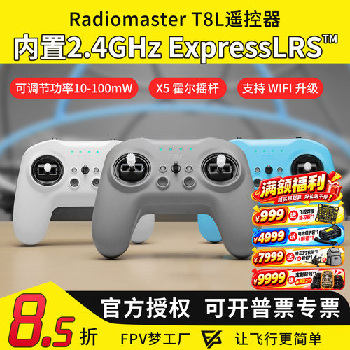 Radiomaster T8L遥控器 ELRS多协议FPV穿越机航模接收机