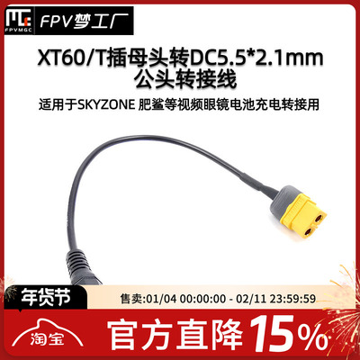 肥鲨Skyzone 03视频眼镜电池充电转接线XT60 T插转DC 5.5 2.1mm母
