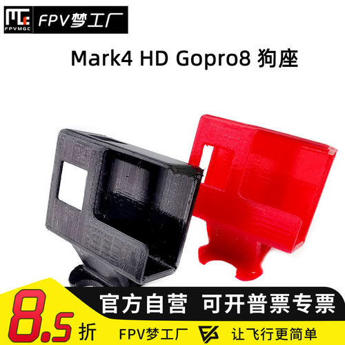 FPV梦工厂 MARK 4HD Gopro8 3D打印件 狗座 TPU 配件 穿越机 机架
