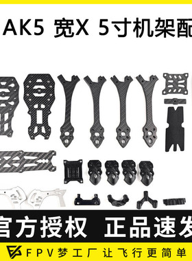 FPV MAK5 5寸宽X穿越机3D打印件碳纤维MARK5机架航模零配件