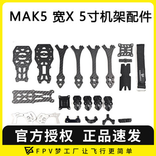 FPV 5寸宽X穿越机3D打印件碳纤维MARK5机架航模零配件 MAK5