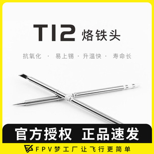 烙铁头 白菜 951无铅焊台 T12 马蹄头 尖头 发热芯 刀头 FPV 616