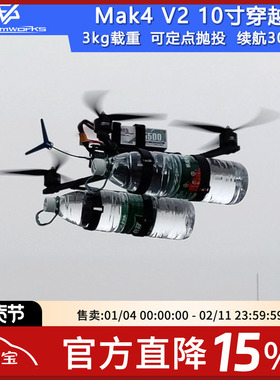 FPV穿越机Mak4 V2 10寸挂载抛投无人机长续航3kg载重拍摄四轴O4