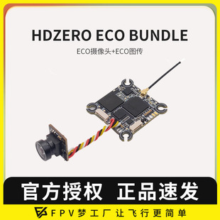 HDZero ECO套数字图传发射端ECO高清摄像头ECO竞速穿越机FPV超轻