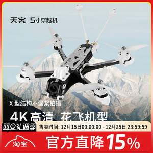 天宪5寸穿越机大疆DJI O4 Pro高清数传花飞拍摄FPV穿越机