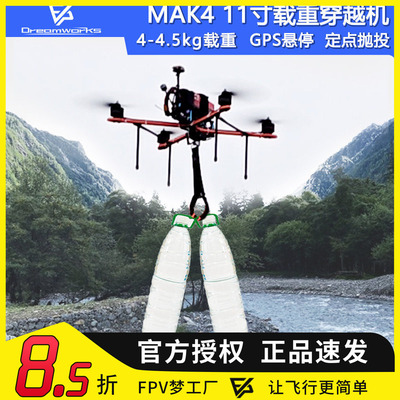 FPV穿越机MAK411寸抛投