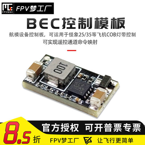 FPV梦工厂BEC控制灯带开关