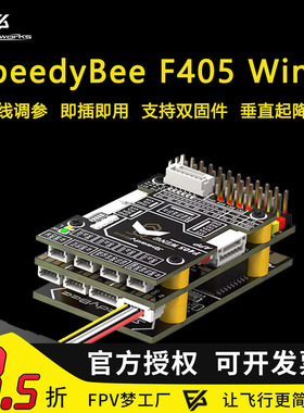 SpeedyBee F405 Wing APP 调参固定翼飞控 Ardupilot FPV穿越机