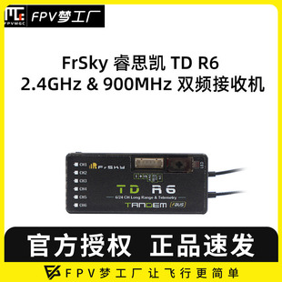 2.4GHz FPV 睿思凯 穿越机 接收机 双频 FrSky 900MHz