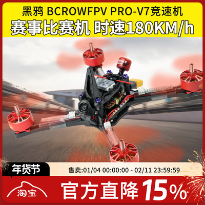 黑鸦V7竞速机5寸竞速机