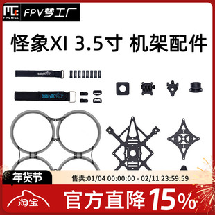 FPV OddityRC 怪象35 XI 3.5寸 机架 维修 配件 涵道 穿越机